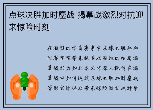 点球决胜加时鏖战 揭幕战激烈对抗迎来惊险时刻