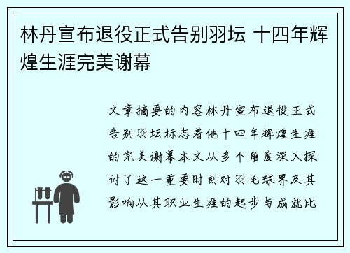 林丹宣布退役正式告别羽坛 十四年辉煌生涯完美谢幕