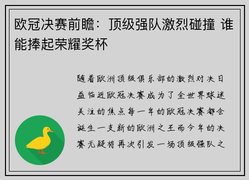 欧冠决赛前瞻：顶级强队激烈碰撞 谁能捧起荣耀奖杯