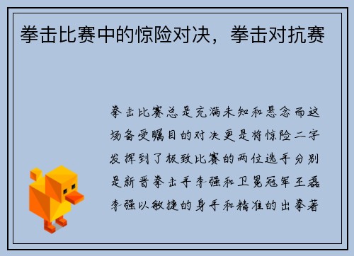 拳击比赛中的惊险对决，拳击对抗赛