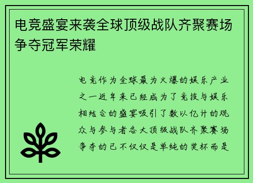 电竞盛宴来袭全球顶级战队齐聚赛场争夺冠军荣耀