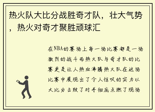 热火队大比分战胜奇才队，壮大气势，热火对奇才聚胜顽球汇