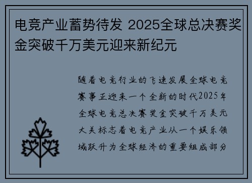 电竞产业蓄势待发 2025全球总决赛奖金突破千万美元迎来新纪元