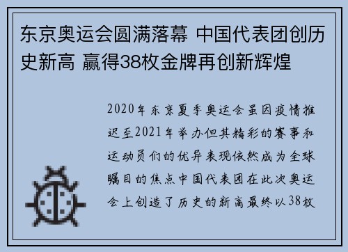 东京奥运会圆满落幕 中国代表团创历史新高 赢得38枚金牌再创新辉煌