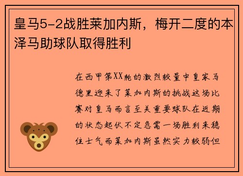皇马5-2战胜莱加内斯，梅开二度的本泽马助球队取得胜利
