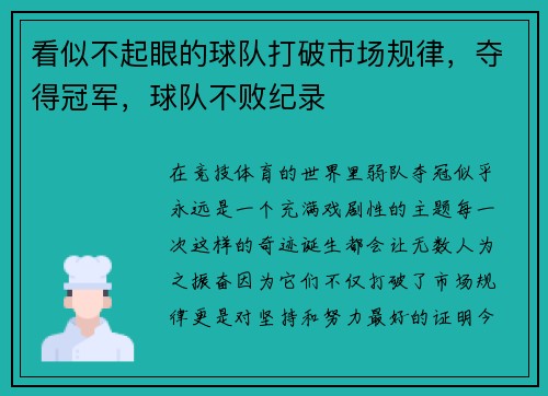 看似不起眼的球队打破市场规律，夺得冠军，球队不败纪录