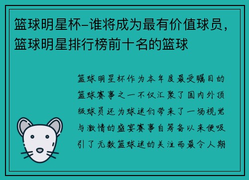 篮球明星杯-谁将成为最有价值球员，篮球明星排行榜前十名的篮球