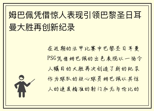姆巴佩凭借惊人表现引领巴黎圣日耳曼大胜再创新纪录