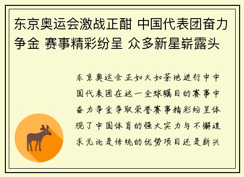 东京奥运会激战正酣 中国代表团奋力争金 赛事精彩纷呈 众多新星崭露头角