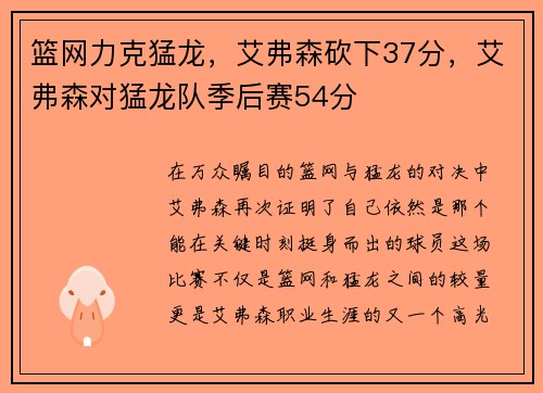 篮网力克猛龙，艾弗森砍下37分，艾弗森对猛龙队季后赛54分
