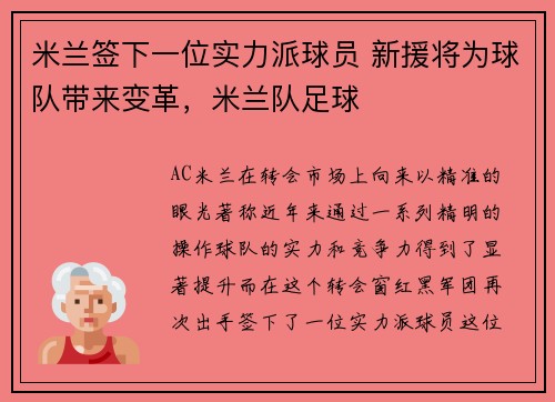 米兰签下一位实力派球员 新援将为球队带来变革，米兰队足球