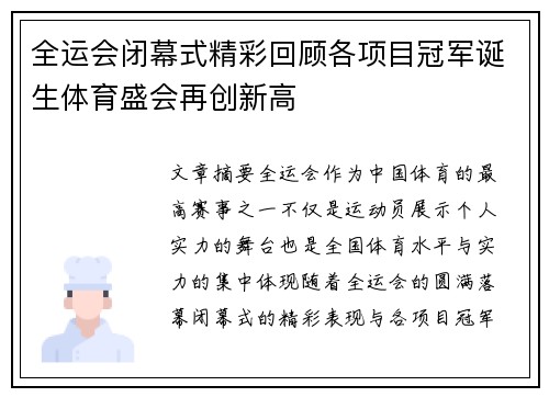 全运会闭幕式精彩回顾各项目冠军诞生体育盛会再创新高