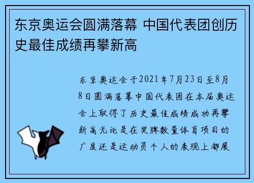 东京奥运会圆满落幕 中国代表团创历史最佳成绩再攀新高