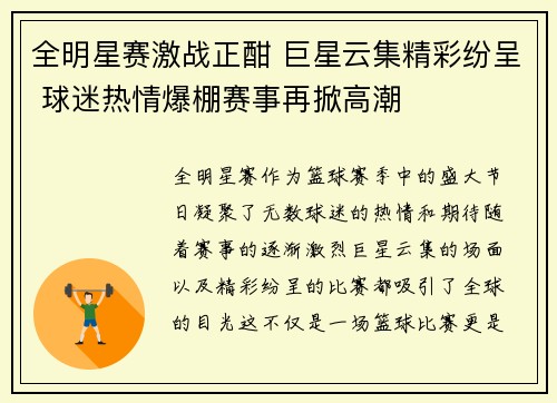 全明星赛激战正酣 巨星云集精彩纷呈 球迷热情爆棚赛事再掀高潮