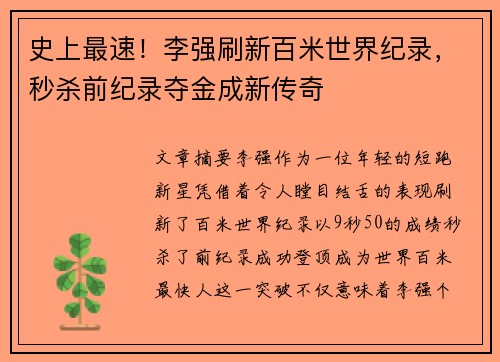 史上最速！李强刷新百米世界纪录，秒杀前纪录夺金成新传奇