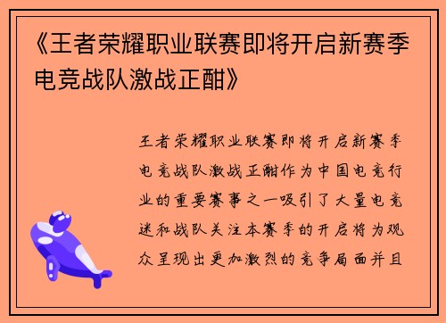 《王者荣耀职业联赛即将开启新赛季 电竞战队激战正酣》