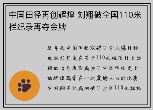 中国田径再创辉煌 刘翔破全国110米栏纪录再夺金牌