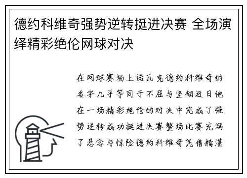 德约科维奇强势逆转挺进决赛 全场演绎精彩绝伦网球对决
