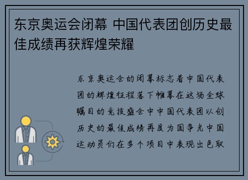东京奥运会闭幕 中国代表团创历史最佳成绩再获辉煌荣耀
