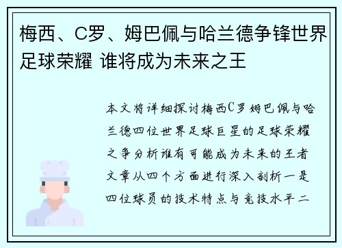 梅西、C罗、姆巴佩与哈兰德争锋世界足球荣耀 谁将成为未来之王