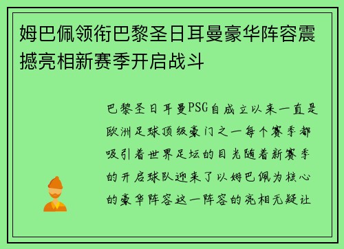 姆巴佩领衔巴黎圣日耳曼豪华阵容震撼亮相新赛季开启战斗