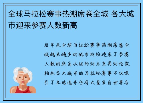 全球马拉松赛事热潮席卷全城 各大城市迎来参赛人数新高