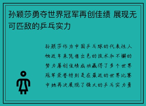 孙颖莎勇夺世界冠军再创佳绩 展现无可匹敌的乒乓实力