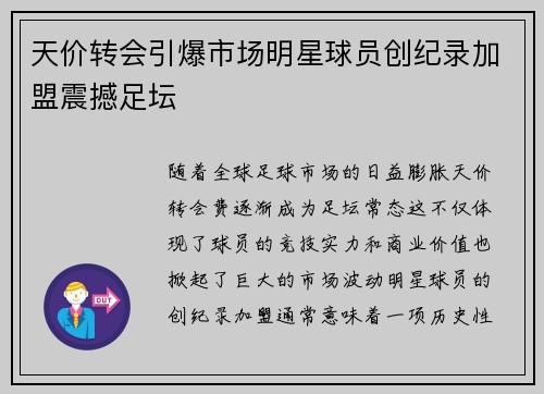 天价转会引爆市场明星球员创纪录加盟震撼足坛