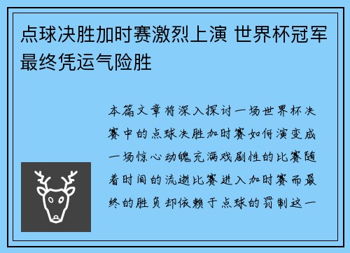 点球决胜加时赛激烈上演 世界杯冠军最终凭运气险胜