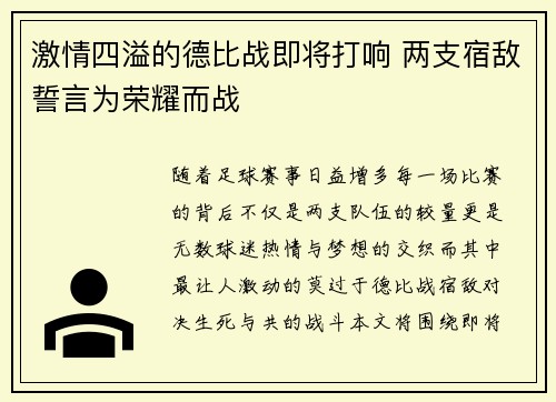 激情四溢的德比战即将打响 两支宿敌誓言为荣耀而战