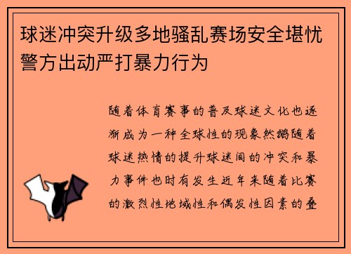 球迷冲突升级多地骚乱赛场安全堪忧警方出动严打暴力行为