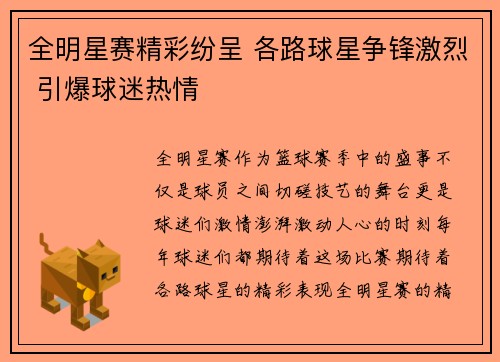 全明星赛精彩纷呈 各路球星争锋激烈 引爆球迷热情