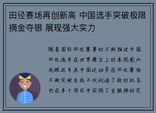 田径赛场再创新高 中国选手突破极限摘金夺银 展现强大实力