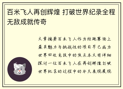 百米飞人再创辉煌 打破世界纪录全程无敌成就传奇