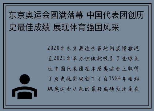 东京奥运会圆满落幕 中国代表团创历史最佳成绩 展现体育强国风采