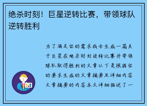 绝杀时刻！巨星逆转比赛，带领球队逆转胜利