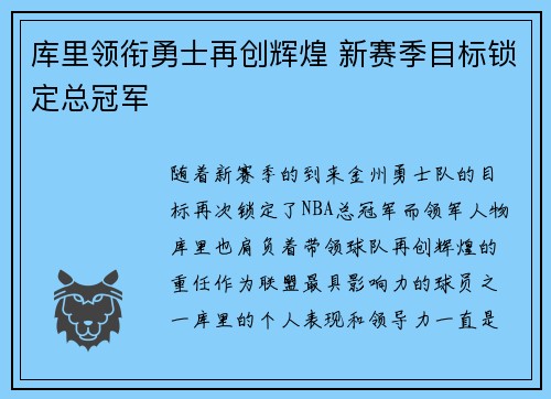 库里领衔勇士再创辉煌 新赛季目标锁定总冠军