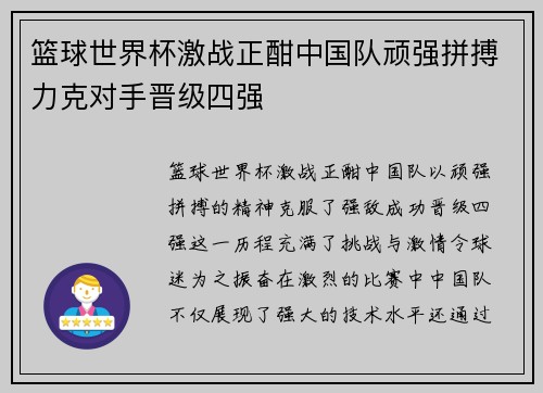 篮球世界杯激战正酣中国队顽强拼搏力克对手晋级四强