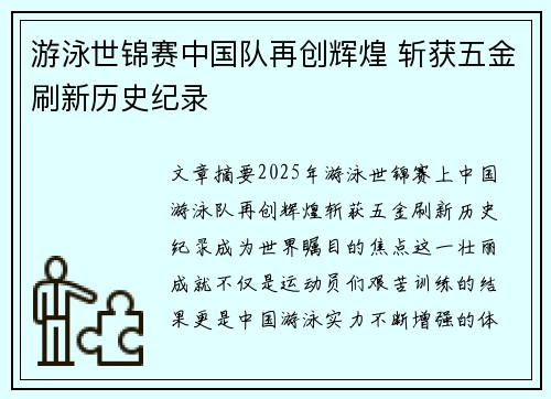 游泳世锦赛中国队再创辉煌 斩获五金刷新历史纪录