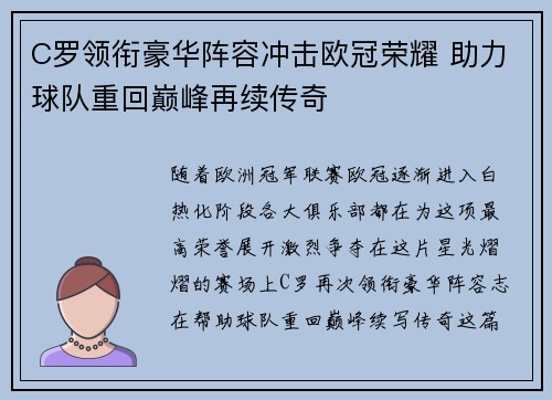 C罗领衔豪华阵容冲击欧冠荣耀 助力球队重回巅峰再续传奇