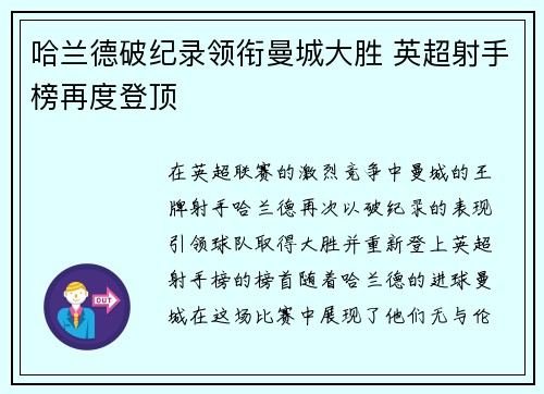 哈兰德破纪录领衔曼城大胜 英超射手榜再度登顶