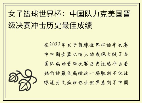 女子篮球世界杯：中国队力克美国晋级决赛冲击历史最佳成绩