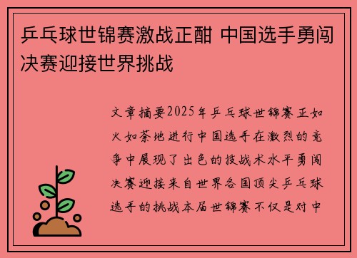 乒乓球世锦赛激战正酣 中国选手勇闯决赛迎接世界挑战