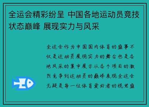 全运会精彩纷呈 中国各地运动员竞技状态巅峰 展现实力与风采