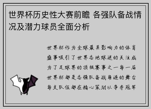 世界杯历史性大赛前瞻 各强队备战情况及潜力球员全面分析