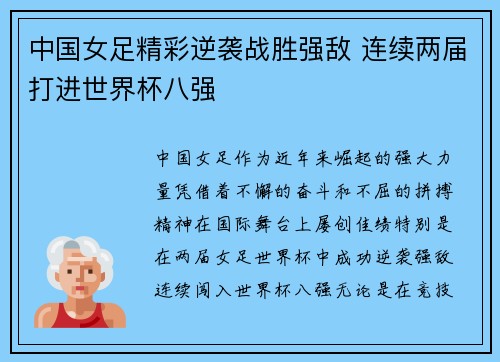 中国女足精彩逆袭战胜强敌 连续两届打进世界杯八强