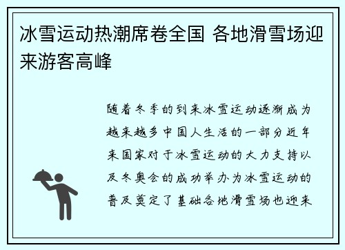 冰雪运动热潮席卷全国 各地滑雪场迎来游客高峰
