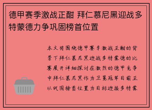 德甲赛季激战正酣 拜仁慕尼黑迎战多特蒙德力争巩固榜首位置