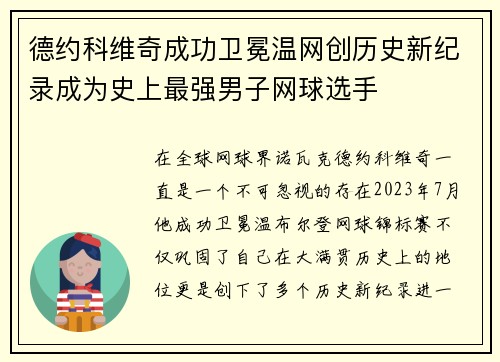 德约科维奇成功卫冕温网创历史新纪录成为史上最强男子网球选手