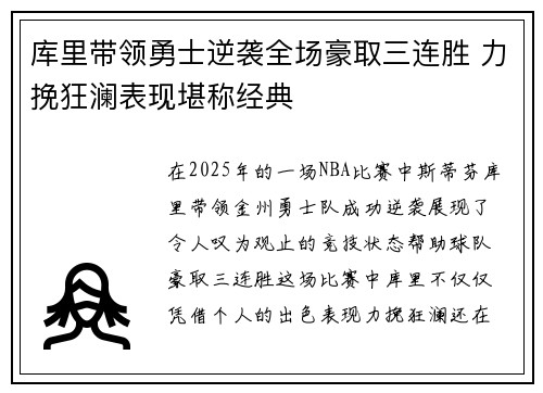 库里带领勇士逆袭全场豪取三连胜 力挽狂澜表现堪称经典